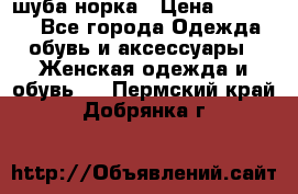 шуба норка › Цена ­ 50 000 - Все города Одежда, обувь и аксессуары » Женская одежда и обувь   . Пермский край,Добрянка г.